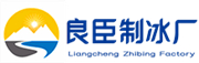 天津良臣制冰厂